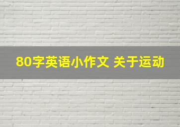 80字英语小作文 关于运动